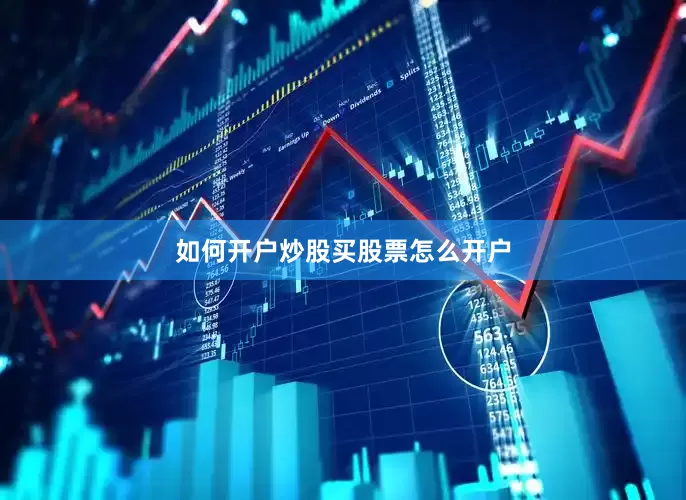 如何开户炒股买股票怎么开户