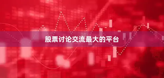 股票讨论交流最大的平台