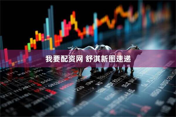 我要配资网 舒淇新图速递