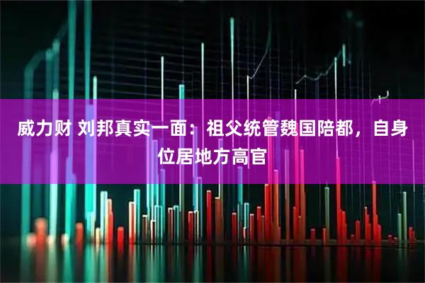威力财 刘邦真实一面：祖父统管魏国陪都，自身位居地方高官